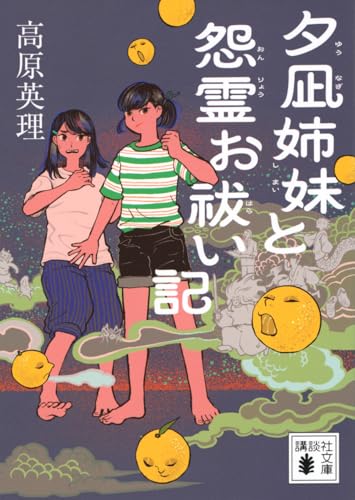 夕凪姉妹と怨霊お祓い記 (講談社文庫 た 141-2)