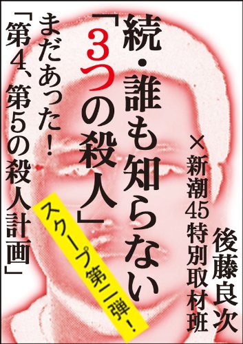続 誰も知らない 3つの殺人 まだあった 第4 第5の殺人計画 後藤 良次 新潮45特別取材班 ノンフィクション Kindleストア Amazon 続 誰も知らない 3つの殺人 まだあった 第4 第5の殺人計画 後藤 良次 新潮45特別取材班 ノンフィクション Kindleストア Amazon
