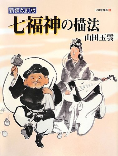 Amazon.co.jp: 玉雲水墨画 4 : 山田 玉雲: 本