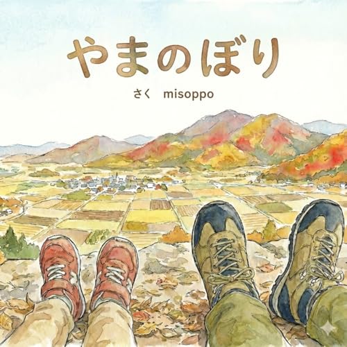 やまのぼり: おやこでのぼる はじめてのやま