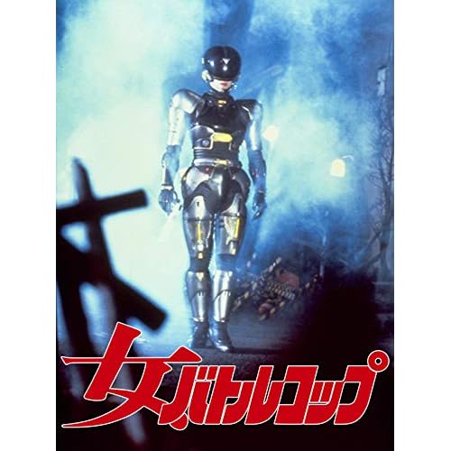 女バトルコップ