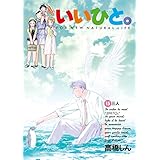 いいひと。（１５） (ビッグコミックス)