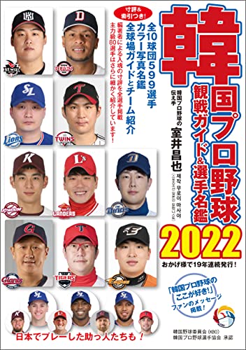 韓国プロ野球観戦ガイド&選手名鑑2022