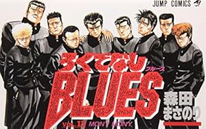 Amazon.co.jp: ろくでなしBLUES 22 (ジャンプコミックス) : 森田 まさ