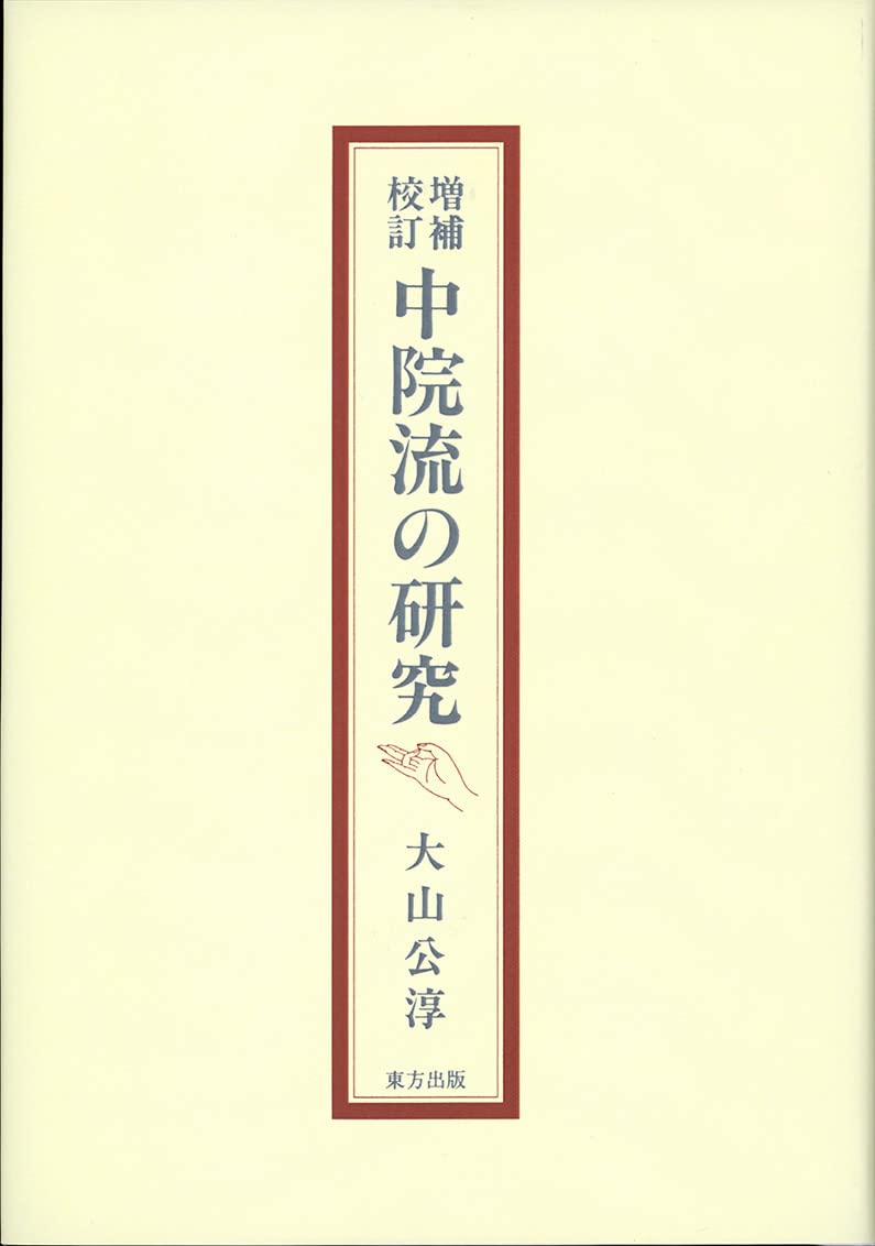中院流三十三尊　護摩 真言宗 高野山 中院流　美品 中院流三十三尊護摩 真言宗 高野山 中院流