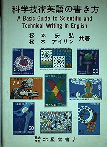 Amazon.co.jp: 科学技術英語の書き方 改訂増補版: 技術作文辞典 : 松本