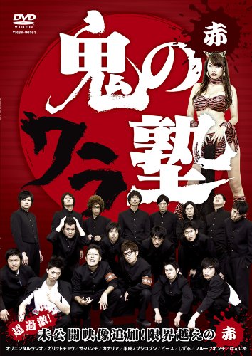Amazon.co.jp: 鬼のワラ塾 赤 [DVD] : オリエンタルラジオ, カナリア