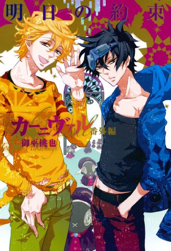 カーニヴァル番外編 