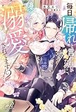 毎日「帰れ」と言われてたのに、急に溺愛されてます!? (eロマンスロイヤル)