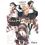 ブギーポップ・ビューティフル　パニックキュート帝王学 (電撃文庫)