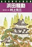 浜田騒動 (光文社文庫)