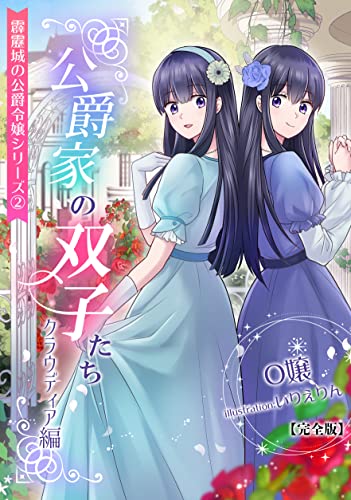 公爵家の双子たち(クラウディア編)【完全版】 ~霹靂城の公爵令嬢シリーズ2~ (アマゾナイトノベルズ)