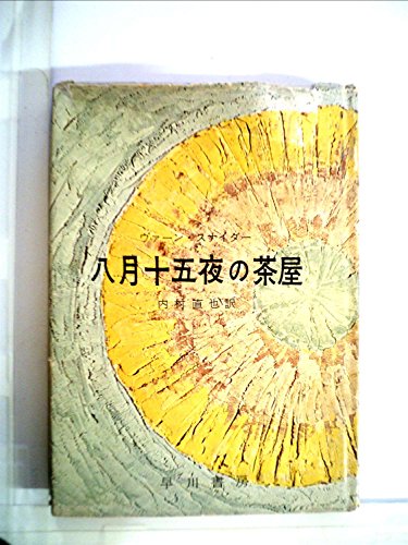 八月十五夜の茶屋 (1956年)のサムネイル