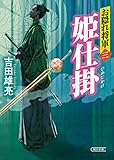 お隠れ将軍(3) 姫仕掛 (朝日文庫)
