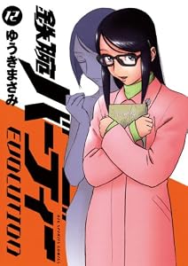 鉄腕バーディー EVOLUTION（１２） (ビッグコミックス)