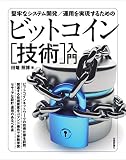 堅牢なシステム開発/運用を実現するためのビットコイン[技術]入門