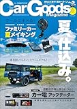 Car Goods Magazine (カーグッズマガジン) 2025年 8月号 [雑誌]