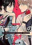 午前2時のイレギュラー phase.2 (LiQulle(リキューレ))