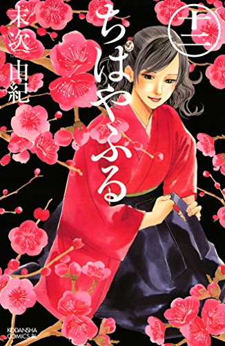 ちはやふる(12) (BE・ 12巻