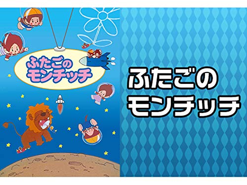 ふたごのモンチッチ