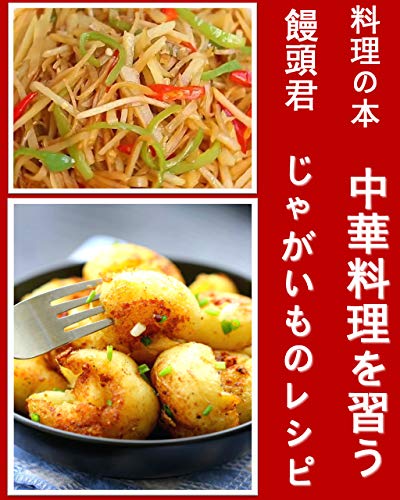 中華料理を習う: じゃがいものレシピ