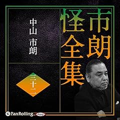 『市朗怪全集 三十二』のカバーアート