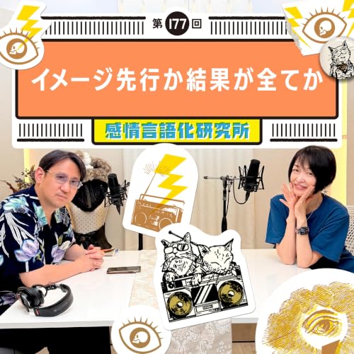 177回 イメージ先行か結果が全てか