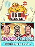 新日ちゃんぴおん! 番組開始5年目突入スペシャル【完全版】(2024/10/04放送分)