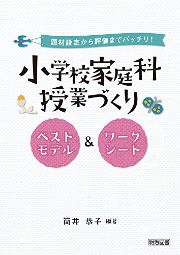 小学校家庭科授業づくりベストモデル&ワークシート/筒井恭子