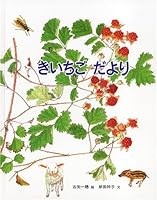 きいちご だより 4834017672 Book Cover