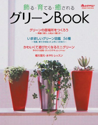グリーンbook―飾る・育てる・癒される (オレンジページムック)