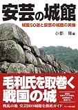 安芸の城館 城館50選と安芸の城館の実像 (山城シリーズ)