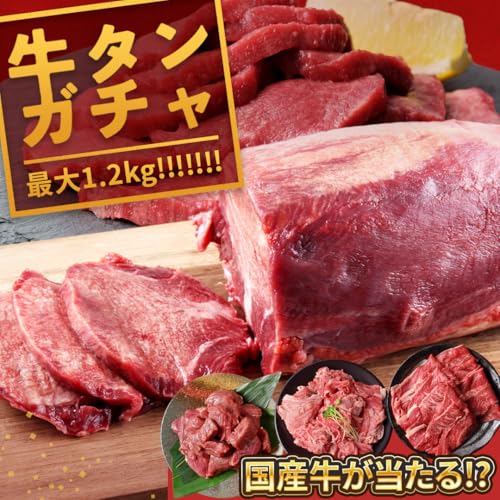 北海道うし釜 牛タン ブロック ガチャ の商品画像 1