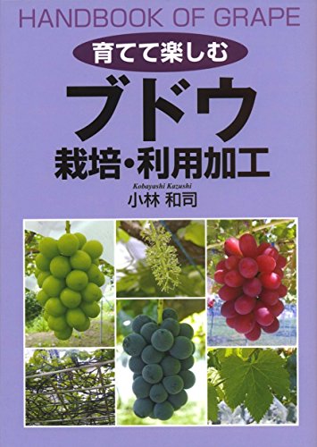 キンドル 無料電子書籍 ブドウ 栽培・利用加工 (育てて楽しむ) バイ