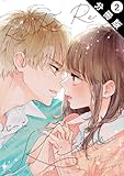 Re:Re:Re:Kiss 分冊版 ： 2 (アクションコミックス)