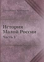 История Малой России: Часть 1 5517837743 Book Cover