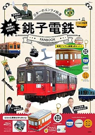 創業100周年! がんばれ銚子電鉄 FANBOOK (TJMOOK)
