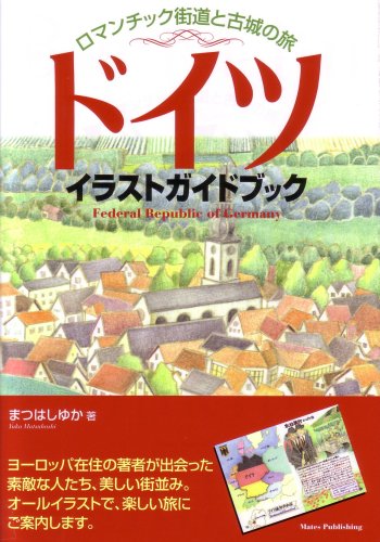 ドイツイラストガイドブック ロマンチック街道と古城の旅 まつはし ゆか 本 通販 Amazon