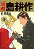 専務 島耕作（３） (モーニングコミックス)