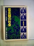 霊長類の社会―サルの集団生活と生態的適応 (1978年) (現代教養文庫)