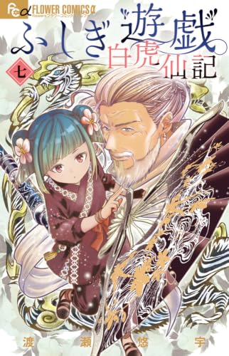 ふしぎ遊戯 白虎仙記 (7) (フラワーコミックスα)