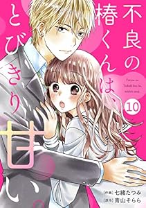 noicomi不良の椿くんは、とびきり甘い。10巻