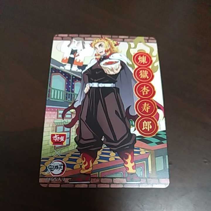 Amazon.co.jp: すき家 コラボ カード 煉獄 杏寿郎 2023 : おもちゃ