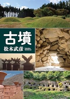 古墳 (角川ソフィア文庫)