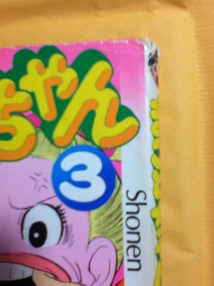 【中古】 超！まことちゃん ３/小学館/楳図かずお まことちゃん (3) (小学館文庫 うA 23) | 楳図 かずお |本