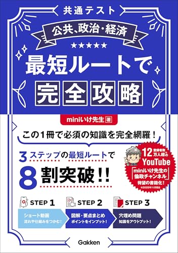 共通テスト公共、政治・経済 最短ルートで完全攻略