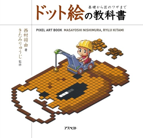 ドット絵の教科書