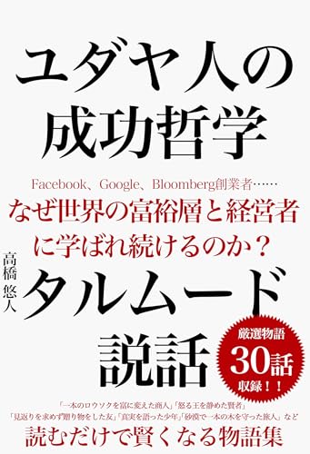ユダヤ人の成功哲学 タルムード説話30選 読むだけで賢くなる物語集