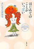 はじめてのことがいっぱい―yoshimotobanana.com2008 (新潮文庫)