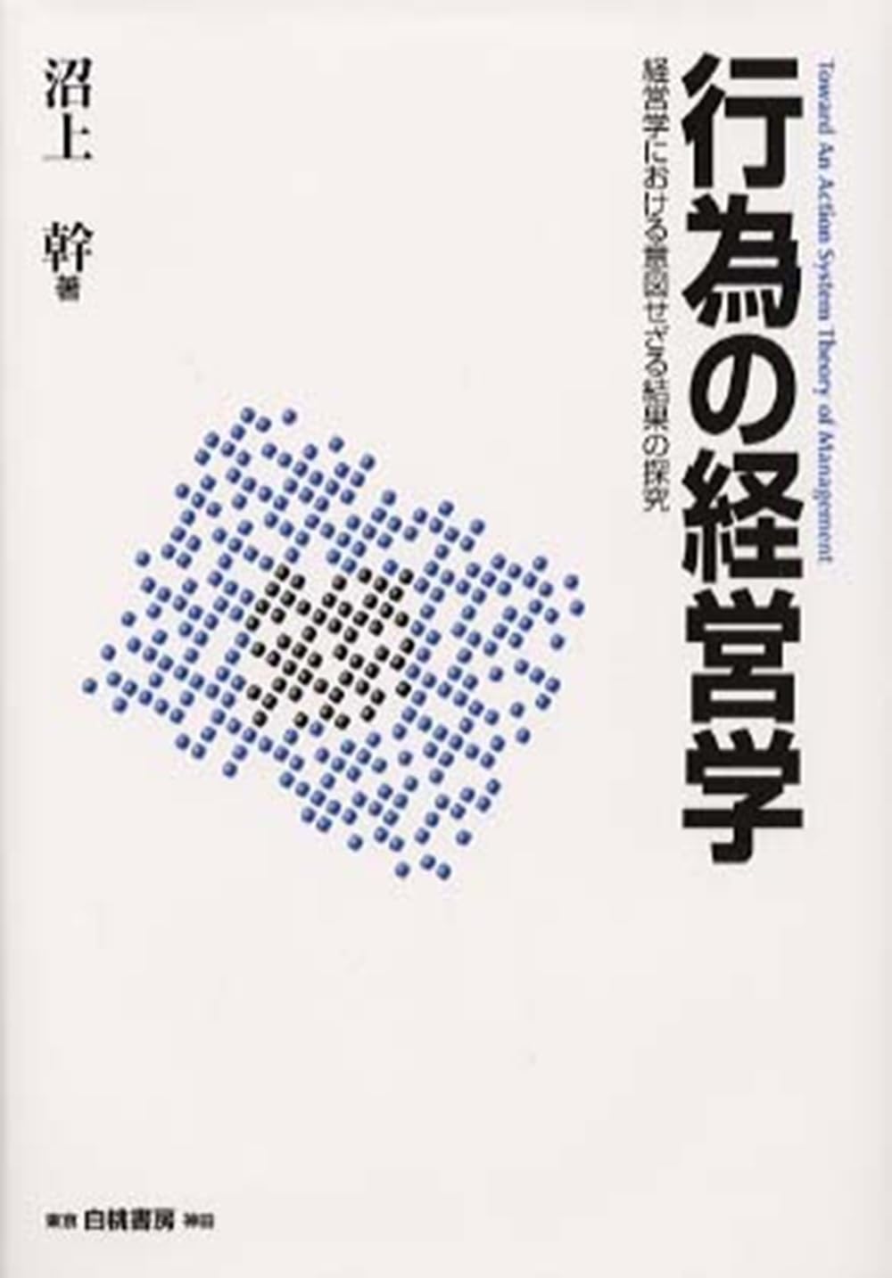 行為の経営学 : 経営学における意図せざる結果の探究 51prGx0ZYfL.jpg